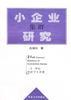 小企业集群研究 pdf epub mobi 电子书 下载