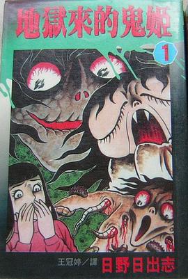 地獄來的鬼姬(01) pdf epub mobi 电子书 下载