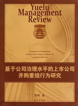 基于公司治理水平的上市公司并购重组行为研究 pdf epub mobi 电子书 下载