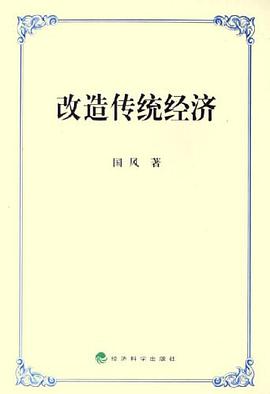 改造传统经济 pdf epub mobi 电子书 下载