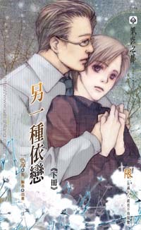 另一種依戀（下） pdf epub mobi 电子书 下载