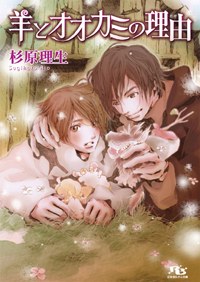 羊とオオカミの理由