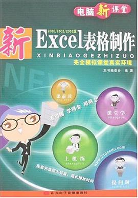 新Excel表格制作 pdf epub mobi 电子书 下载