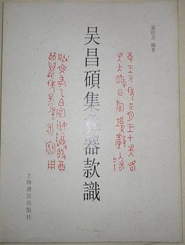 吴昌硕集彝器款识 pdf epub mobi 电子书 下载