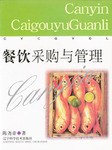餐饮采购与管理 pdf epub mobi 电子书 下载