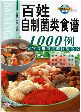 百姓自制菌类食谱1000例 pdf epub mobi 电子书 下载