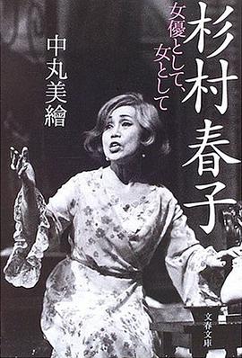 杉村春子 女優として、女として pdf epub mobi 电子书 下载