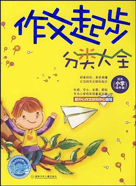 作文起步分类大全 pdf epub mobi 电子书 下载