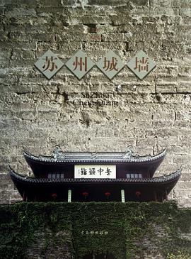 苏州城墙 pdf epub mobi 电子书 下载