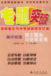 专题突破:高中地理国土整治与区域发展 (平装) pdf epub mobi 电子书 下载