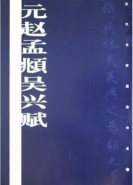元趙孟頫吳興賦 pdf epub mobi 電子書 下載