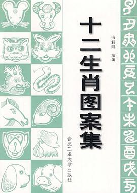 十二生肖图案集 pdf epub mobi 电子书 下载