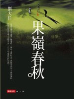 果嶺春秋 pdf epub mobi 电子书 下载