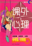 课外心理(小学五、六年级)