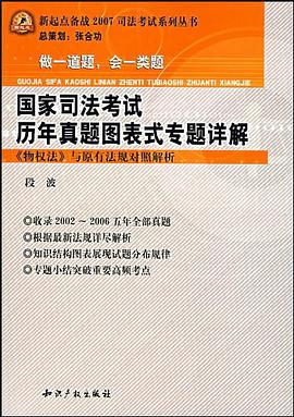 国家司法考试历年真题图表式专题详解 pdf epub mobi 电子书 下载