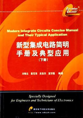 新型集成电路简明手册及典型应用（下册） pdf epub mobi 电子书 下载