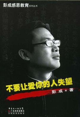 不要让爱你的人失望 pdf epub mobi 下载