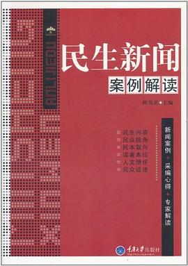 民生新闻案例解读 pdf epub mobi 电子书 下载
