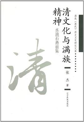清文化與滿族精神 pdf epub mobi 電子書 下載