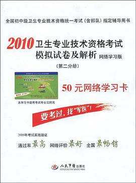 2010卫生专业技术资格考试模拟试卷及解析50元网络学习卡 pdf epub mobi 电子书 下载