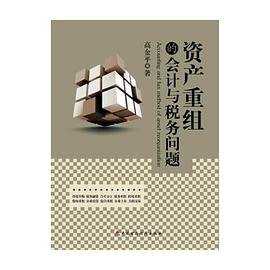 资产重组的会计与税务问题 pdf epub mobi 电子书 下载