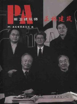 前卫建筑师 正林建筑 pdf epub mobi 电子书 下载