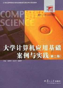 大学计算机应用基础案例与实践 pdf epub mobi 下载