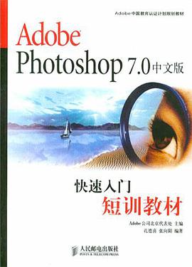 Adobe Photoshop 7.0中文版快速入门短训教材 pdf epub mobi 电子书 下载