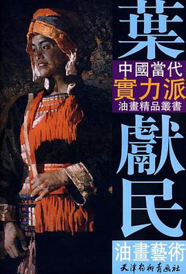 叶献民油画艺术