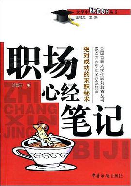 职场心经笔记 pdf epub mobi 电子书 下载