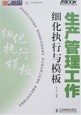 生产管理工作细化执行与模板 pdf epub mobi 电子书 下载