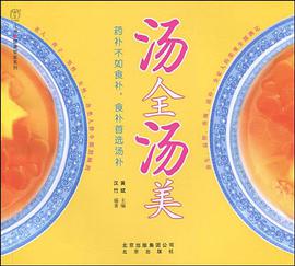 汤全汤美 pdf epub mobi 电子书 下载