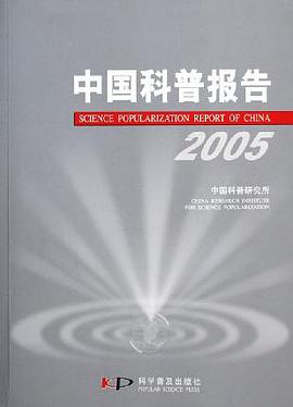 中國科普報告.2005 pdf epub mobi 電子書 下載