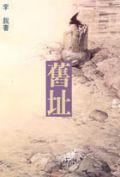 舊址 pdf epub mobi 电子书 下载