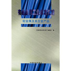 有色金属工业标准汇编 轻金属及其合金产品 pdf epub mobi 电子书 下载