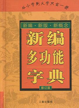 新编多功能字典 pdf epub mobi 电子书 下载