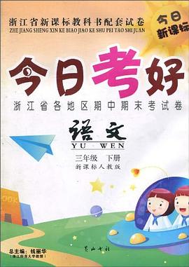 今日考好（5年级下册） pdf epub mobi 电子书 下载