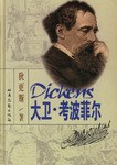 大卫・考波菲尔 pdf epub mobi 电子书 下载