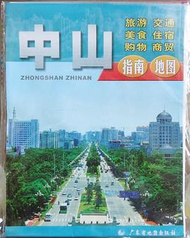 中山指南地图 pdf epub mobi 电子书 下载