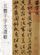 五體千字文選輯 pdf epub mobi 电子书 下载