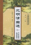 中国文学经典书库:元明清曲选(上下) (平装) pdf epub mobi 电子书 下载