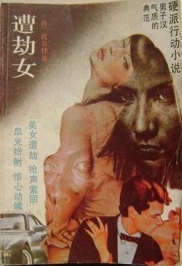 遭劫女 pdf epub mobi 电子书 下载