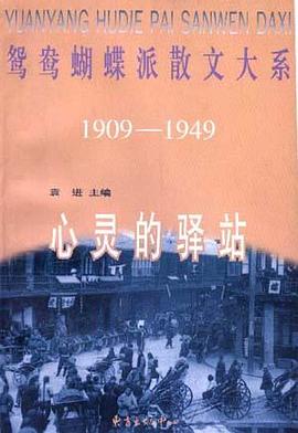 心灵的驿站 pdf epub mobi 电子书 下载