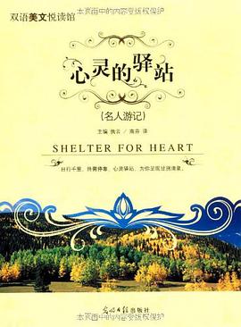 心灵的驿站 pdf epub mobi 电子书 下载
