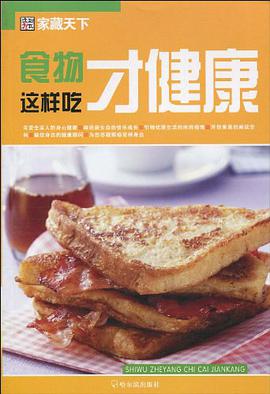 食物这样吃才健康