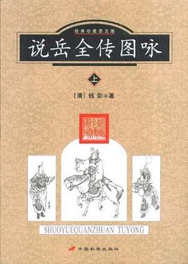 说岳全传图咏 pdf epub mobi 电子书 下载