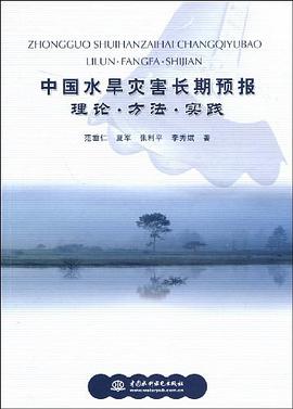 中国水旱灾害长期预报 pdf epub mobi 电子书 下载