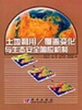 土地利用/覆盖文化与生态安全响应机制 pdf epub mobi 电子书 下载