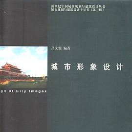 城市形象设计 pdf epub mobi 电子书 下载