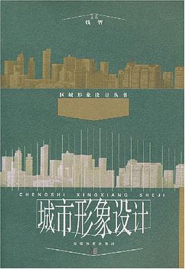 城市形象设计 pdf epub mobi 电子书 下载